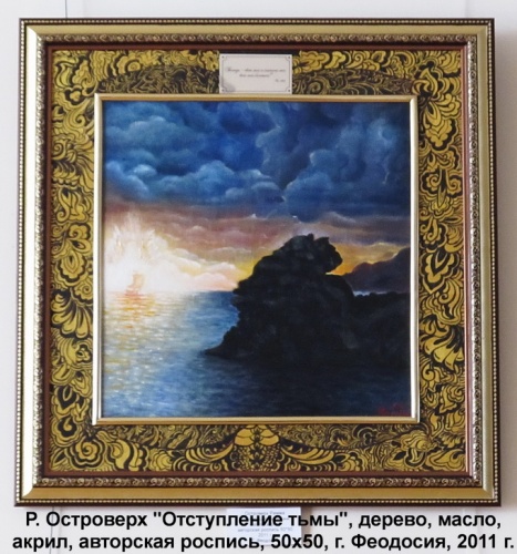 Отступление тьмы