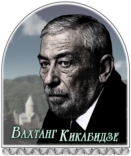 Портрет Вахтанга Кикабидзе
