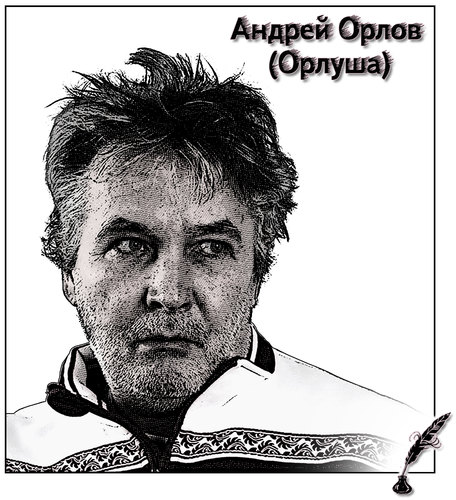 Поэт и Гражданин Андрей Орлов
