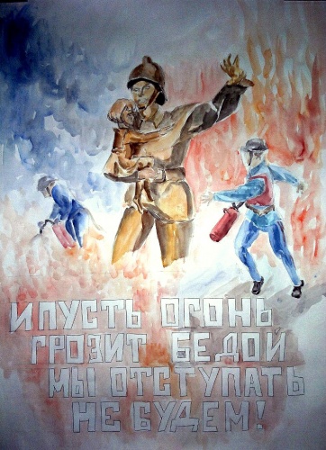 Плакат на противопожарную тему